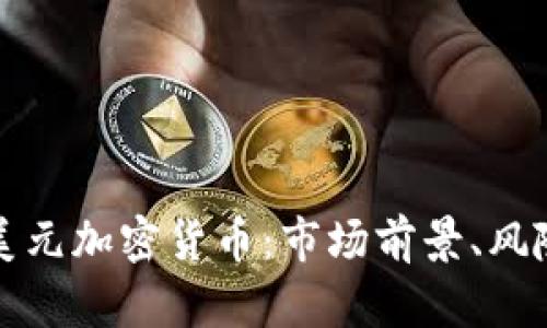 投资一千亿美元加密货币:市场前景、风险与机遇分析