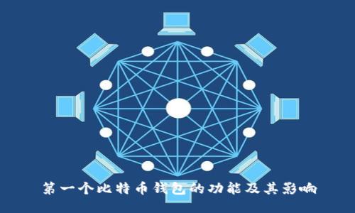 第一个比特币钱包的功能及其影响