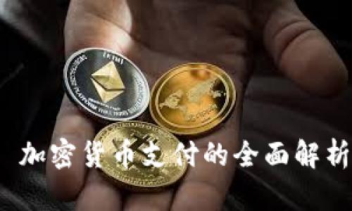 Adyen 加密货币支付的全面解析与应用
