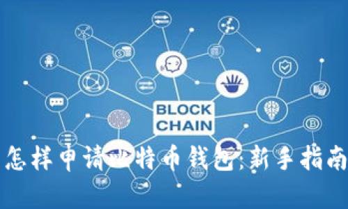 怎样申请比特币钱包:新手指南