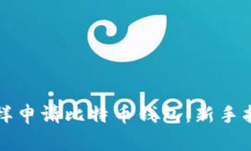 怎样申请比特币钱包:新手指南