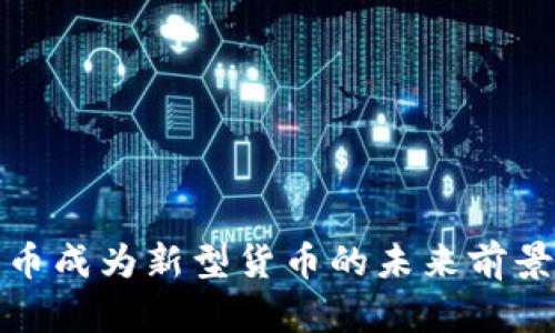 加密货币成为新型货币的未来前景与挑战