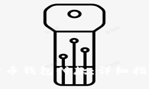 如何使用比特币钱包付款:详细指导与常见问题