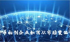 加密货币初创企业如何从市场变化中获益