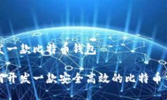 开发一款比特币钱包如何开发一款安全高效的比