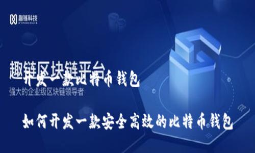 开发一款比特币钱包
如何开发一款安全高效的比特币钱包