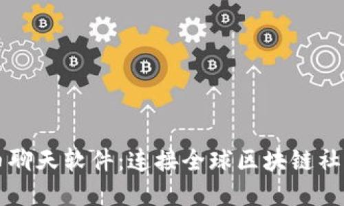 国际加密货币聊天软件:连接全球区块链社区的创新工具