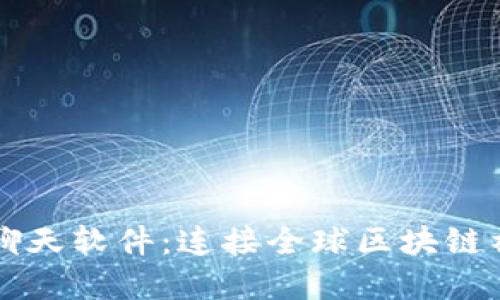 国际加密货币聊天软件:连接全球区块链社区的创新工具