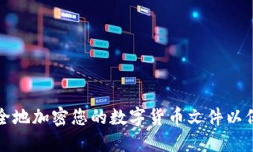 如何安全地加密您的数字货币文件以保护资产