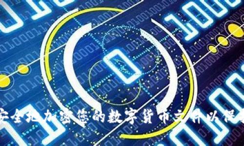 如何安全地加密您的数字货币文件以保护资产