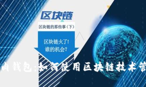 比特币红烧肉钱包:如何使用区块链技术管理数字资产