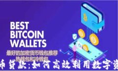 短期加密货币贷款：如何高效利用数字资产借贷