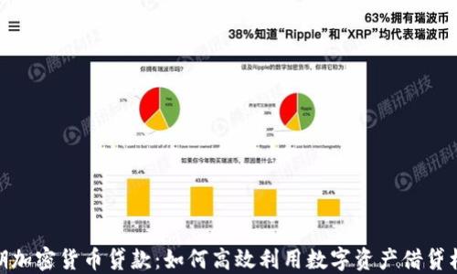 
短期加密货币贷款：如何高效利用数字资产借贷机会