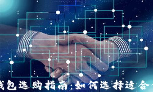 比特币与以太坊钱包选购指南:如何选择适合你的数字资产钱包