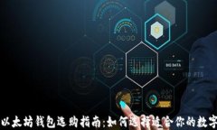 比特币与以太坊钱包选购指南：如何选择适合你