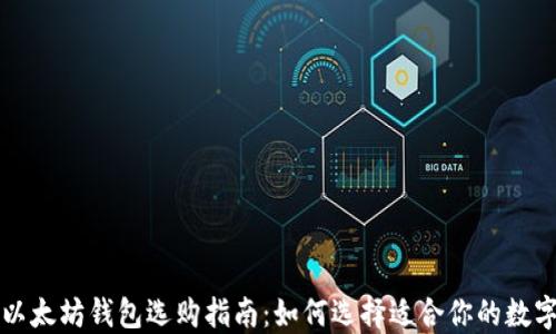 比特币与以太坊钱包选购指南:如何选择适合你的数字资产钱包