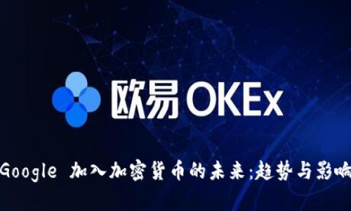 Google 加入加密货币的未来:趋势与影响