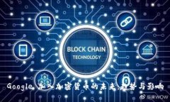 Google 加入加密货币的未来：趋势与影响