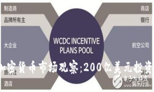 2023年加密货币市场观察:200亿美元投资趋势解析