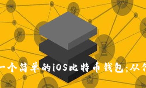 如何创建一个简单的iOS比特币钱包:从代码到实现