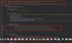 2023年最受欢迎的手机App比特币钱包下载指南