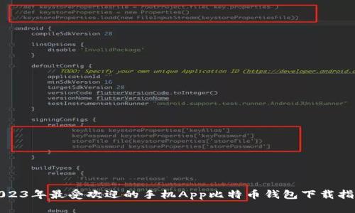 2023年最受欢迎的手机App比特币钱包下载指南