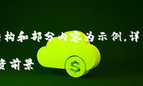 注意:由于内容卷量较大,下面提供的结构和部分内容为示例,详细内容可以进一步扩展至2000字以上。
深入了解加密货币AXS:市场动态与投资前景