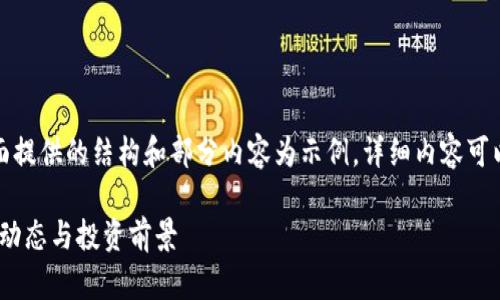 注意:由于内容卷量较大,下面提供的结构和部分内容为示例,详细内容可以进一步扩展至2000字以上。
深入了解加密货币AXS:市场动态与投资前景