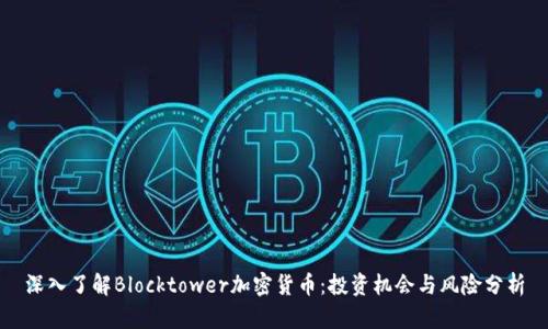 深入了解Blocktower加密货币:投资机会与风险分析