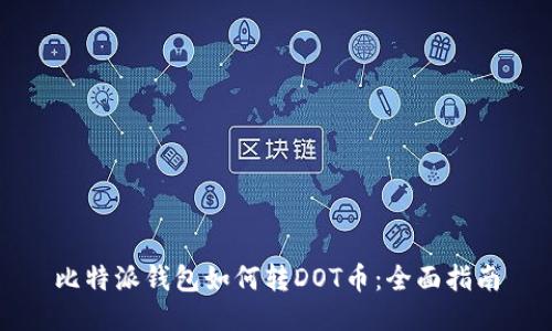 比特派钱包如何转DOT币:全面指南
