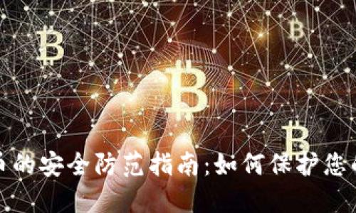 : 加密货币的安全防范指南:如何保护您的数字资产
