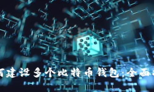 如何建设多个比特币钱包:全面指南