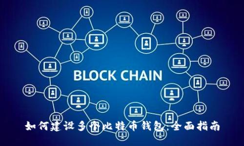 如何建设多个比特币钱包:全面指南