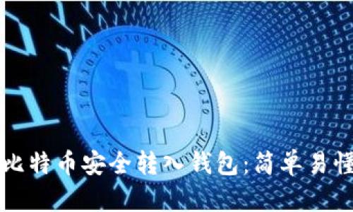 如何将比特币安全转入钱包:简单易懂的指南