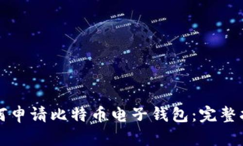 如何申请比特币电子钱包:完整指南