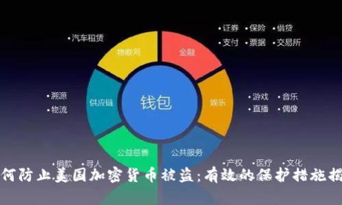 如何防止美国加密货币被盗:有效的保护措施揭秘