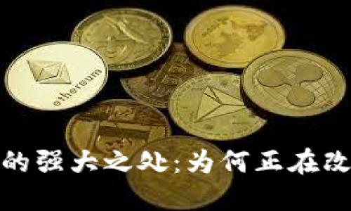 : 加密货币的强大之处:为何正在改变金融世界
