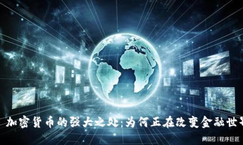 : 加密货币的强大之处:为何正在改变金融世界