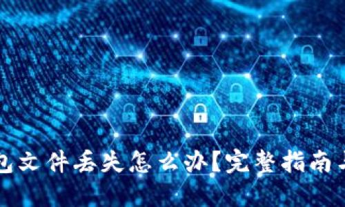 比特币钱包文件丢失怎么办?完整指南与解决方案