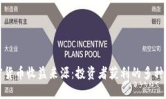 加密货币收益来源：投资者获利的多种方式