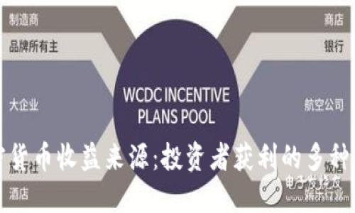 加密货币收益来源:投资者获利的多种方式