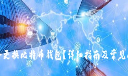 如何安全更换比特币钱包?详细指南及常见问题解答