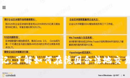 德国加密货币标记:了解如何在德国合法地交易和使用加密货币