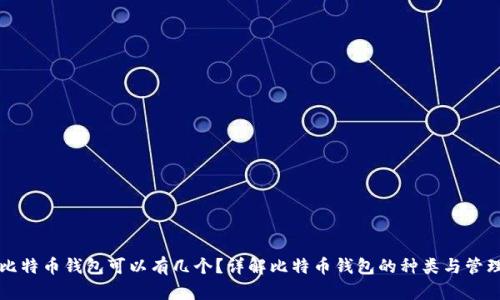 比特币钱包可以有几个?详解比特币钱包的种类与管理