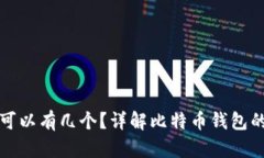 比特币钱包可以有几个？详解比特币钱包的种类