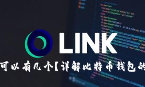 比特币钱包可以有几个?详解比特币钱包的种类与管理