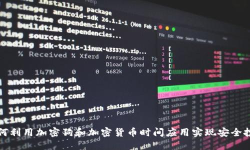 如何利用加密狗和加密货币时间应用实现安全投资