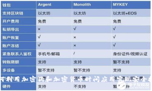 如何利用加密狗和加密货币时间应用实现安全投资