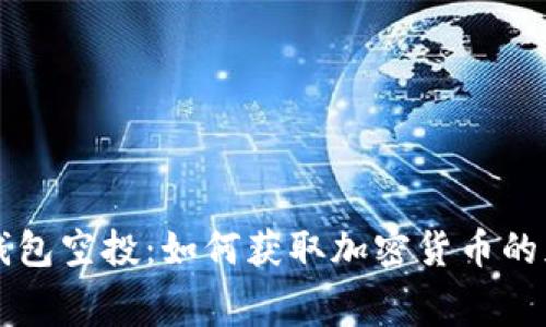 比特币钱包空投:如何获取加密货币的免费赠与