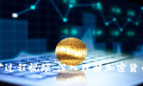 加密货币挖矿过程视频:深入理解加密货币如何被挖掘